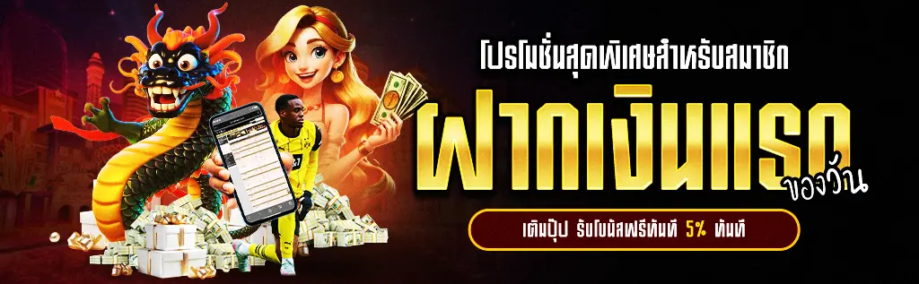 โปรโมชั่นฝากแรกของวัน