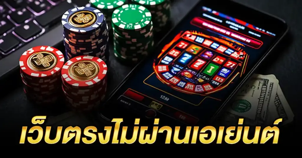 เว็บตรงไม่ผ่านเอเย่นต์