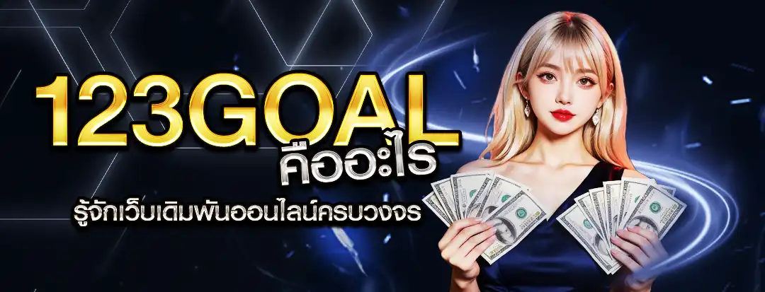123Goal คืออะไร
