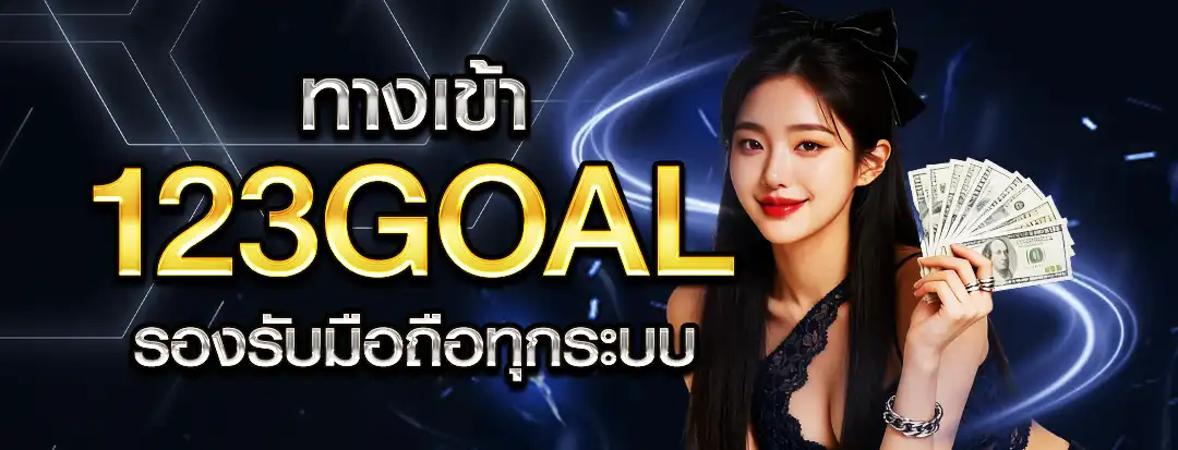 ทางเข้า 123Goal